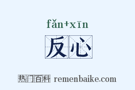 反心是什么意思的图片